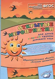 Открытые мероприятия для детей старшей группы детского сада. ФГОС