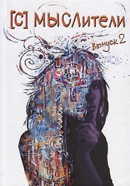 [С] Мыслители. Выпуск 2. Стихи и проза