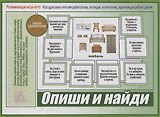 «Опиши и найди». Развивающая игра-лото (Адресована учителям-дефектологам, логопедам, воспитателям, родителям для работы с детьми)