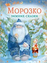 Морозко. Зимние сказки