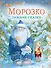 Морозко. Зимние сказки - 0
