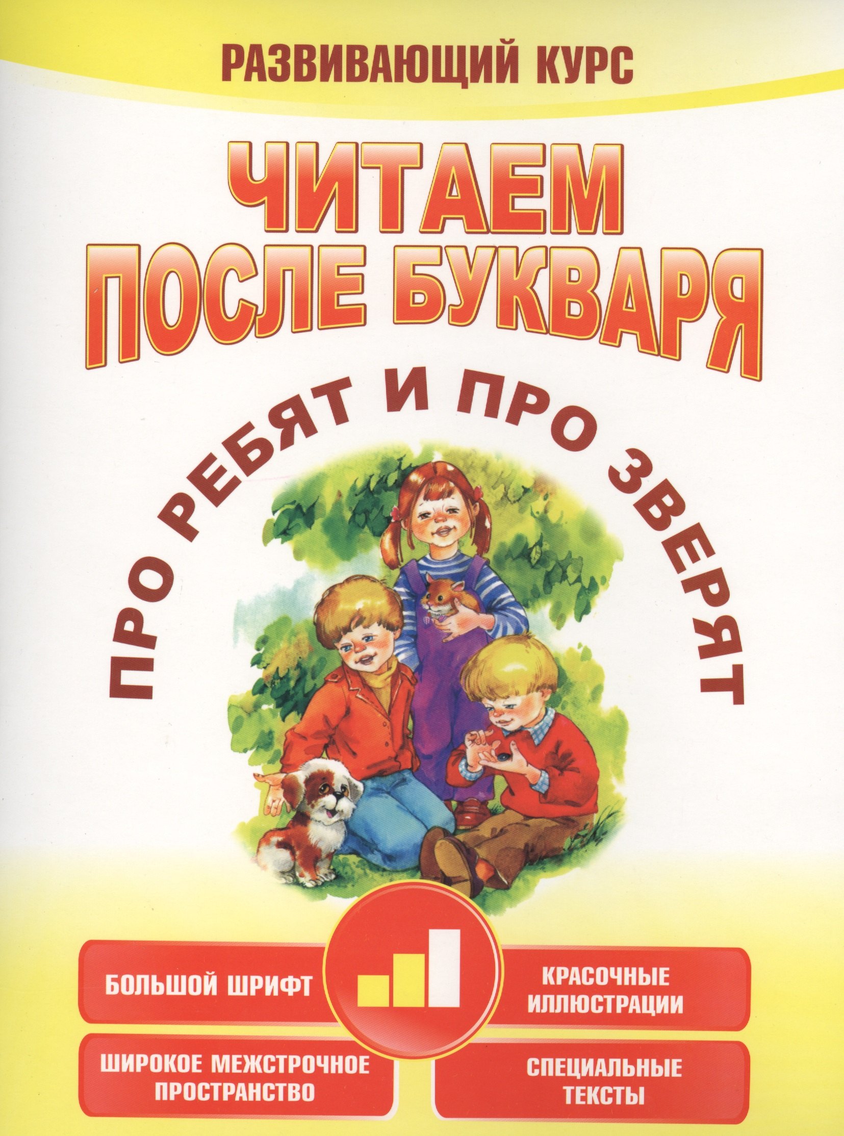 

Читаем после букваря. Про ребят и про зверят. Шаг2