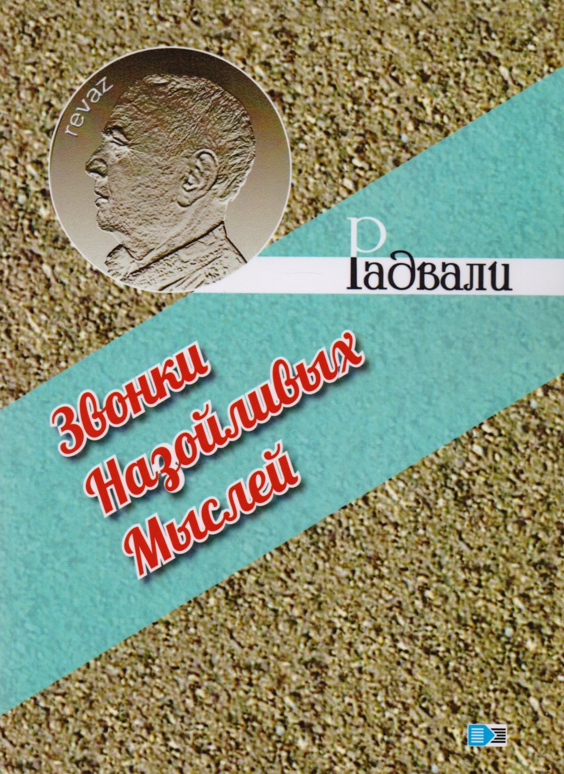Афоризмы. Цитаты  Буквоед Звонки Назойливых Мыслей (фразы, афоризмы)