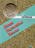 Звонки Назойливых Мыслей (фразы, афоризмы) - 0