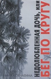 Недолюбленная дочь, или Бег по кругу