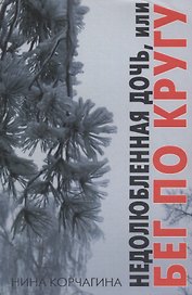 Недолюбленная дочь, или Бег по кругу