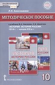 Методическое пособие к учебнику В.А.Никонова, С.В.Девятова «История. История России 1914г.- начало XХI в.».10 класс - 0