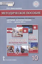 Методическое пособие к учебнику В.А.Никонова, С.В.Девятова «История. История России 1914г.- начало XХI в.».10 класс