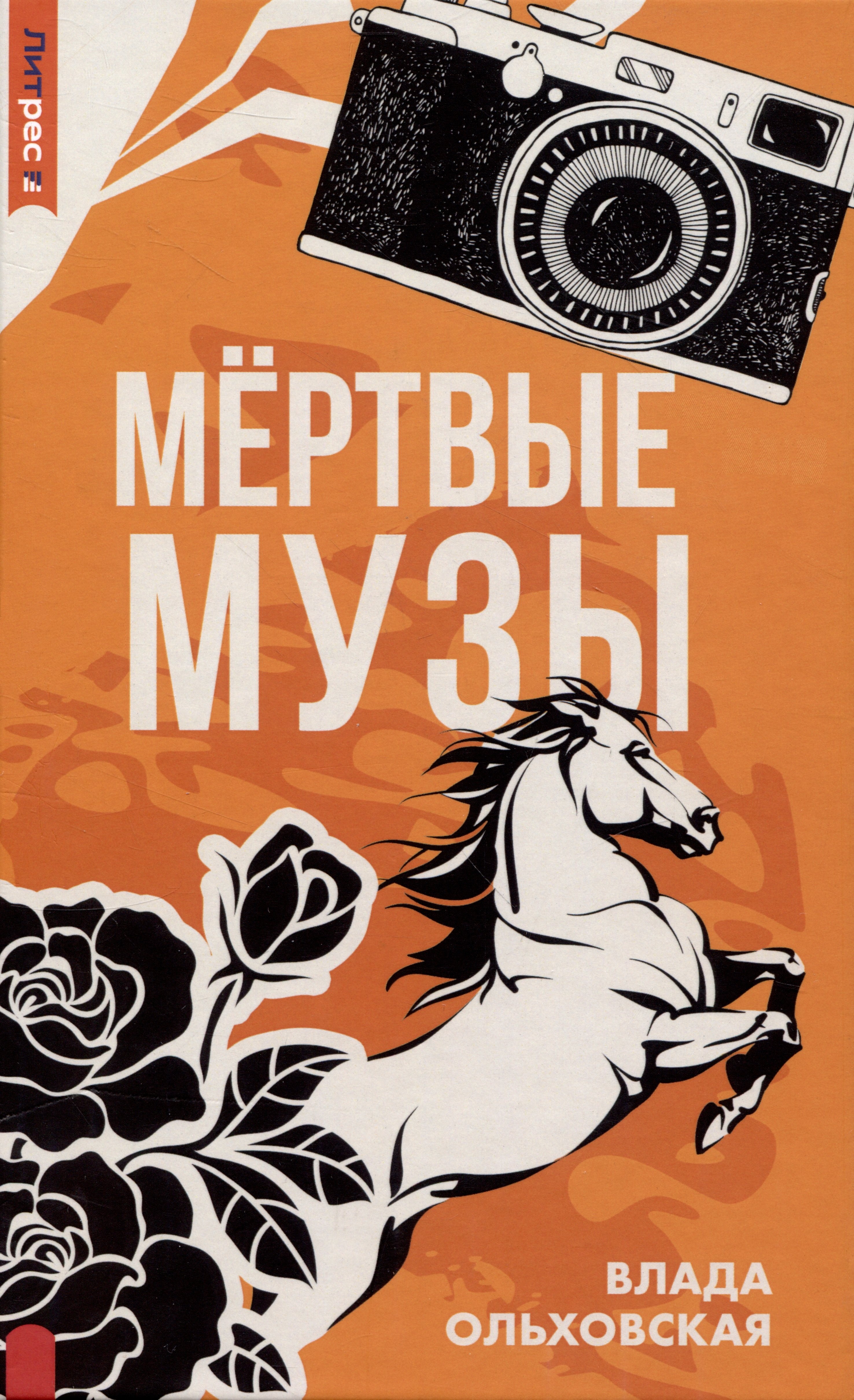 

Мертвые музы