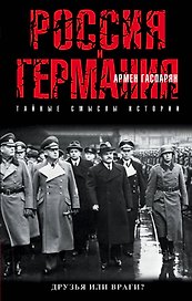 Россия и Германия. Друзья или враги?