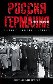 Россия и Германия. Друзья или враги?