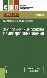 Экологические основы природопользования Учеб. (СПО) (+ эл. прил. на сайте) Косолапова