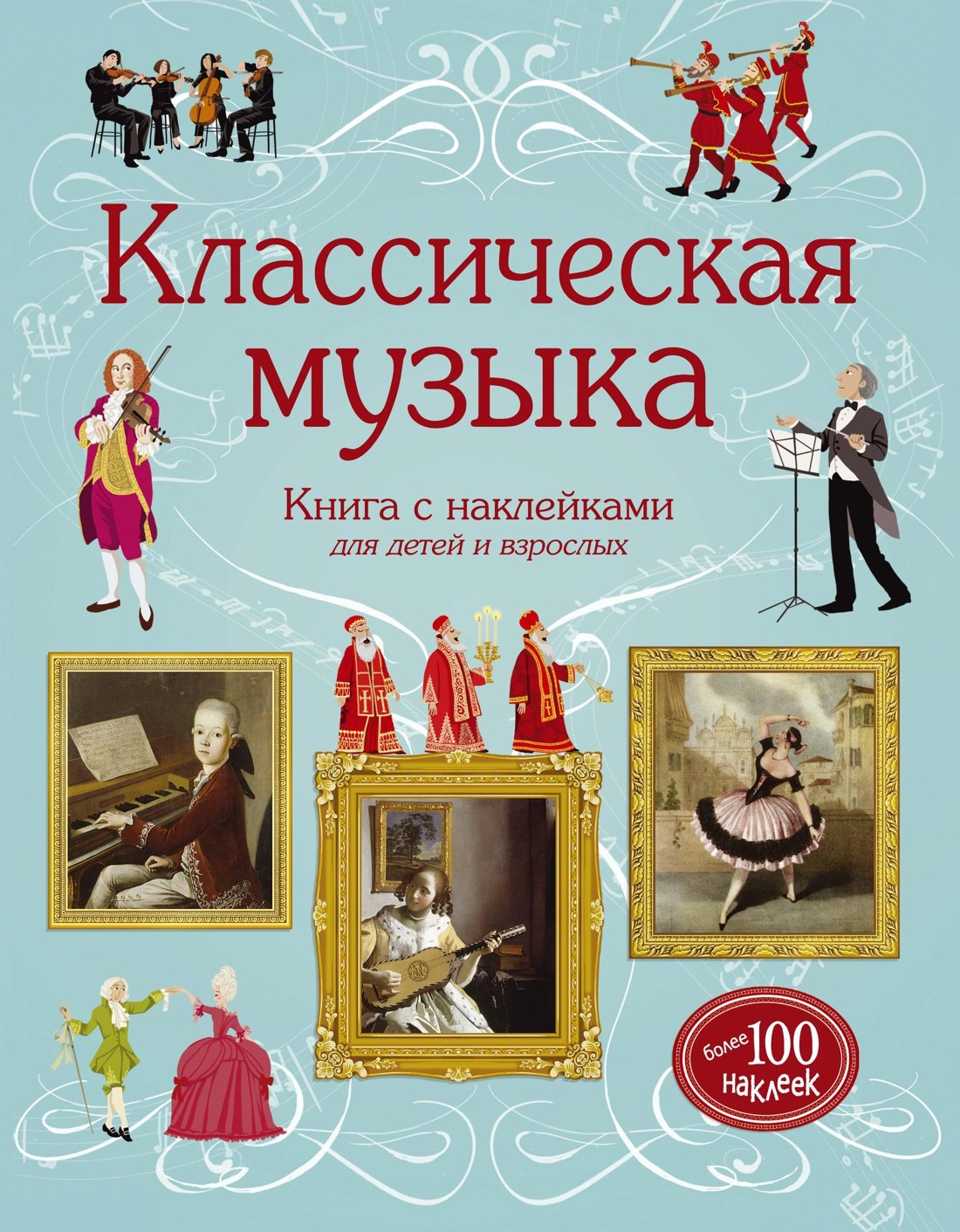 

Классическая музыка
