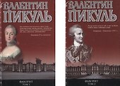Фаворит. Книга первая. Его императрица. Книга вторая. Его Таврида (комплект из 2 книг) - 1