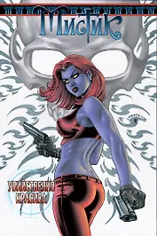 Мистик. Т.1. Убийственно красива