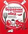 Буравчик готовит обед. Кулинарные истории. Как принять гостей и вкусно накормить их? - 0
