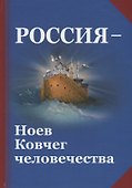 Россия - Ноев Ковчег человечества. Философско-религиозные и методологические аспекты государственной идеологии будущей России - 0