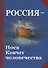 Россия - Ноев Ковчег человечества. Философско-религиозные и методологические аспекты государственной идеологии будущей России - 0
