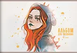 Альбом для рисования Listoff, "MadnessMalina (Эксклюзив)", А4, 40 листов, на скрепке