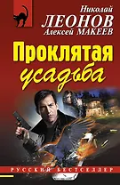 Проклятая усадьба