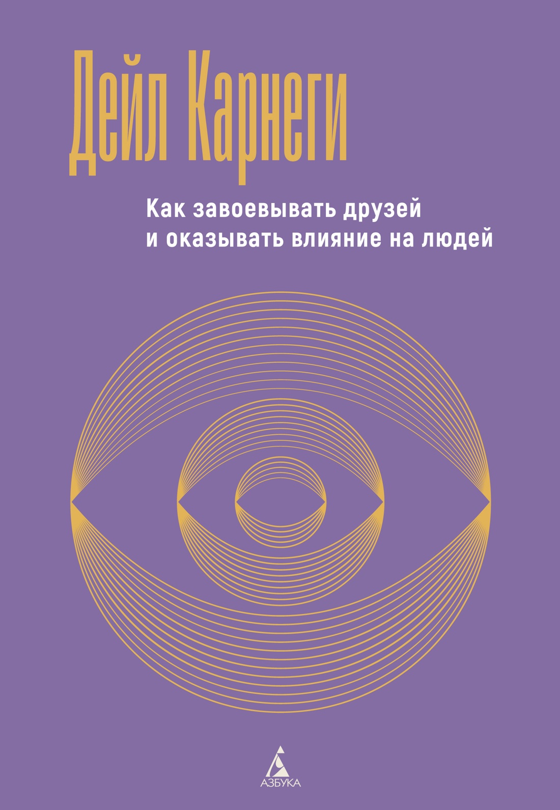 Обложка книги «Как завоевывать друзей и оказывать влияние на людей»