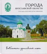 Города Ярославской области Переславль-Залесский Ростов Великий Гаврилов-Ям (БиблЯрСем)