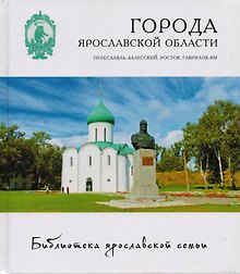 Города Ярославской области Переславль-Залесский Ростов Великий Гаврилов-Ям (БиблЯрСем)