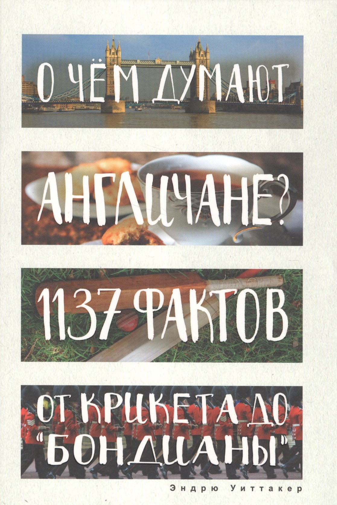 

О чем думают англичане 1137 фактов от крикета до бондианы. (Глазами иностранцев)