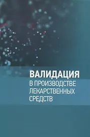 Валидация в производстве лекарственных средств