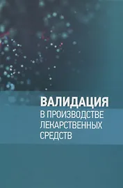 Валидация в производстве лекарственных средств
