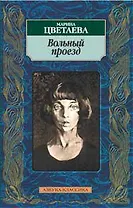 Вольный проезд