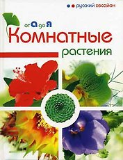 Комнатные растения от А до Я