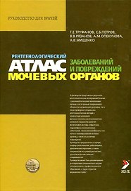 Рентгенологический атлас заболеваний и повреждений мочевых органов. Труфанов Г. (Икс)