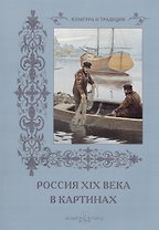 Россия XIX века в картинах