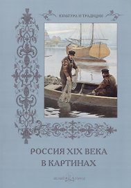 Россия XIX века в картинах