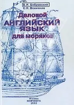 Деловой английский язык для моряков Уч. пос. (+CD) (4 изд) (м) Бобровский