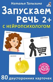 Асборн - карточки. Запускаем речь с нейропсихологом 2+