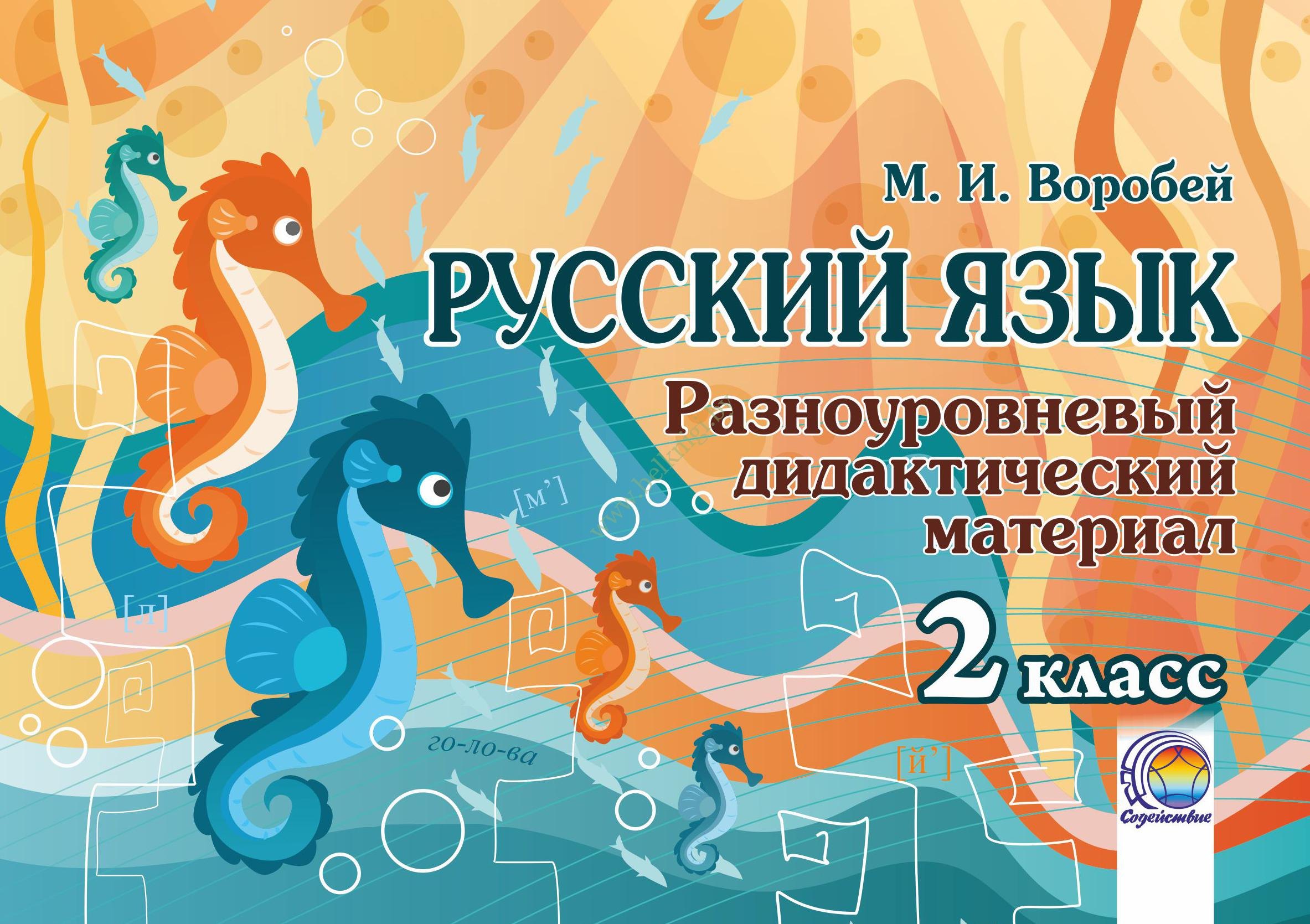 

Русский язык. 2 класс. Разноуровневый дидактический материал