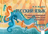 Русский язык. 2 класс. Разноуровневый дидактический материал