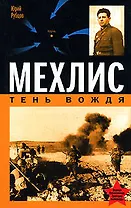 Мехлис.Тень Вождя