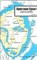 Карта мира: эссе