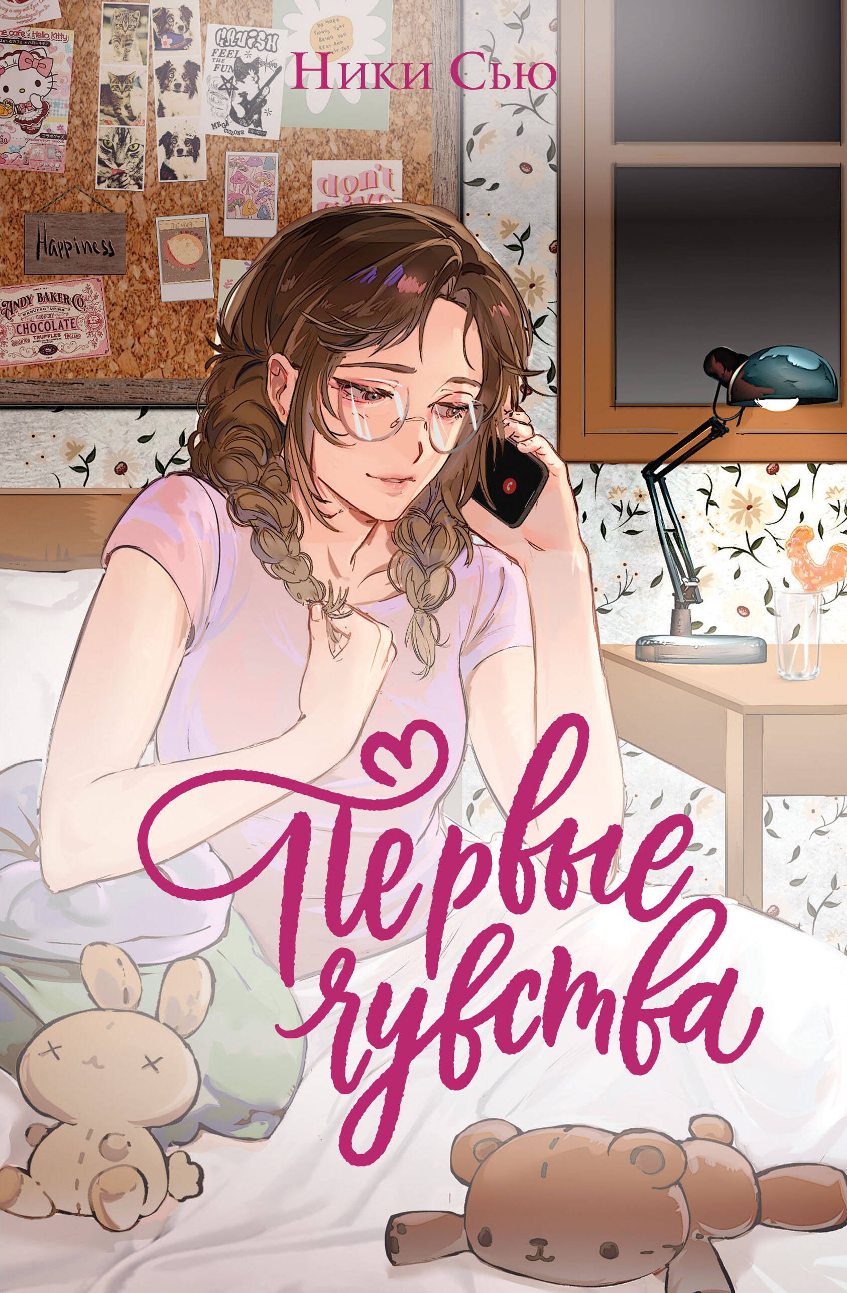 

Дилогия «Первые чувства» (лимитированное издание)