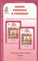 Информатика, логика, математика. 4 класс. Методическое пособие