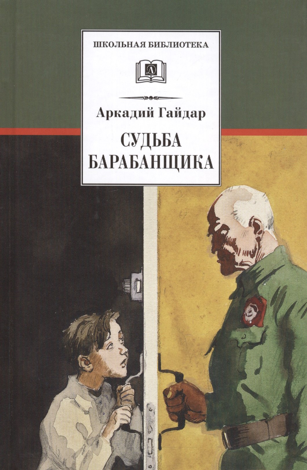 

Судьба барабанщика