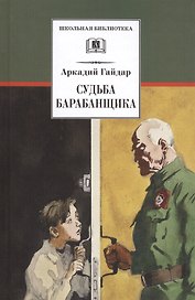 Судьба барабанщика