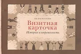 Визитная карточка История и современность (Басманова)