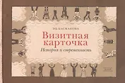 Визитная карточка История и современность (Басманова)