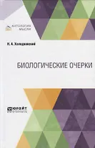 Биологические очерки