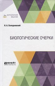 Биологические очерки
