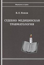 Судебно-медицинская травматология